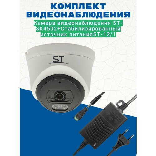 Комплект видеонаблюденияКамера видеонаблюдения ST-SK4502 4 МП с ИК подсветкой 28 ммИсточник питания ST-121 версия 2 753900₽
