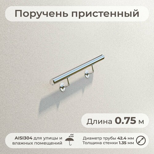 Поручень пристенный нержавеющий для улицы, диаметр 42 мм, длина 0.75 м, нержавейка AISI304