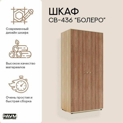 Раум покупай с умом / Шкаф 2-х дверный распашной c полкой и штангой для хранения вещей и одежды СВ-436 Болеро, в гостиную, в спальню, в прихожую 900х570х1900