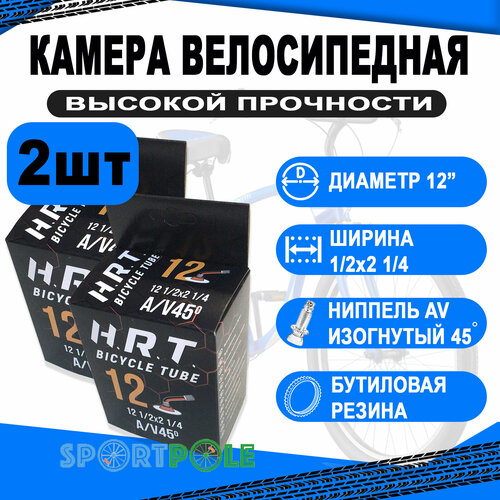 комплект велокамер 2шт 10 авто 00 010005 2 0 50 154 велосипедная бутиловая 50 h r t Комплект велокамер 2шт 12 авто 00-010013 изогн. 45` 1/2x2 1/4 велосипедная бутиловая (50) H.R.T.