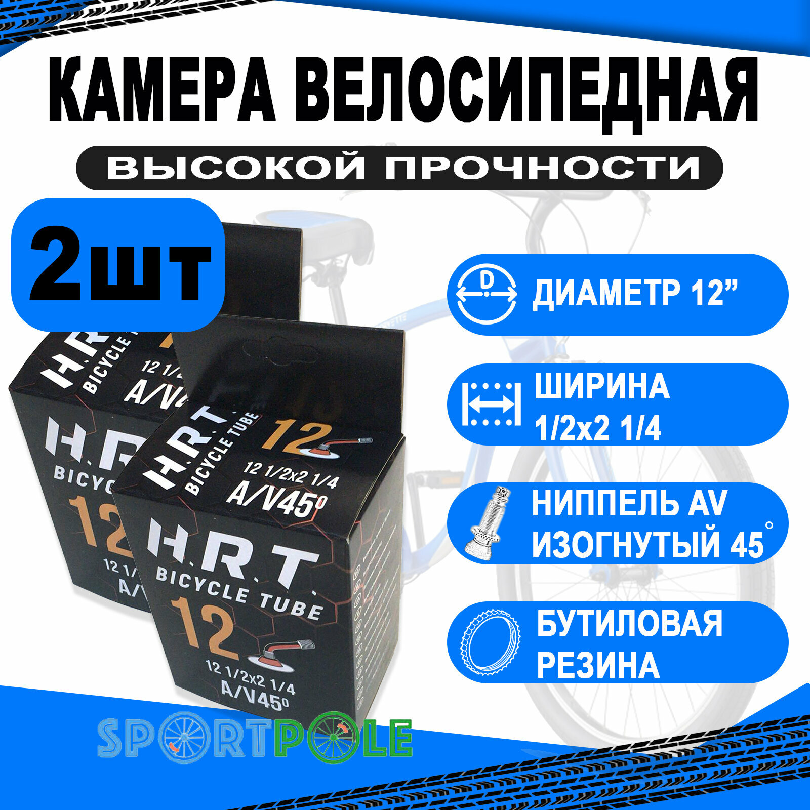 Комплект велокамер 2шт 12" авто 00-010013 изогн. 45` 1/2x2 1/4 велосипедная бутиловая (50) H.R.T.
