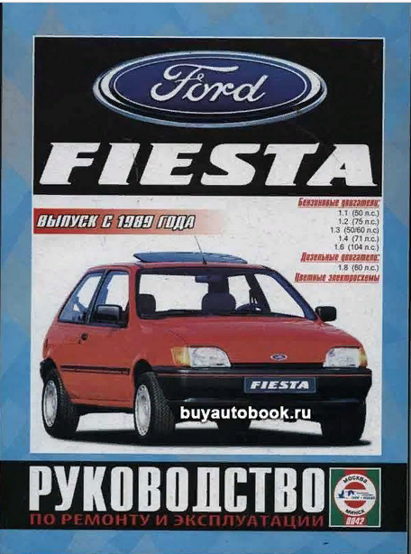 Книга: руководство / инструкция по ремонту и эксплуатации FORD FIESTA (форд фиеста) бензин / дизель с 1989 года выпуска