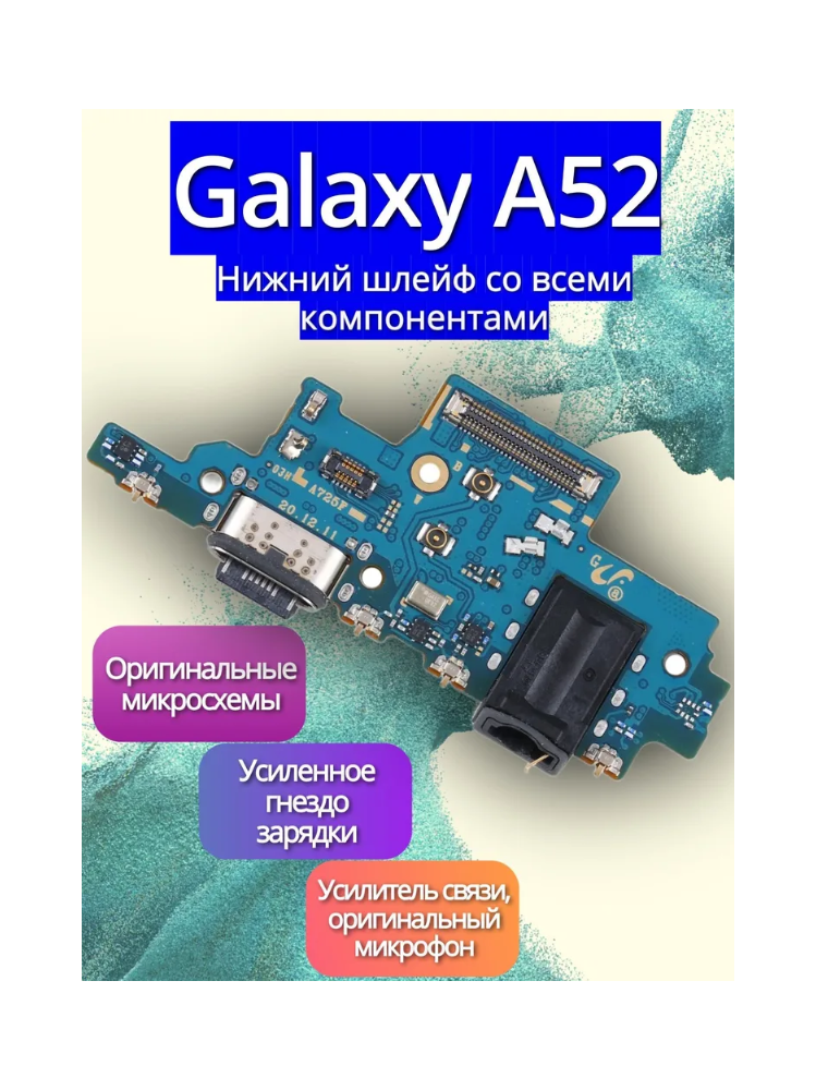 Премиум Нижняя плата (шлейф) / гнездо зарядки для Galaxy A52 (SM-A525f) на системный разъем / микрофон со всеми элементами