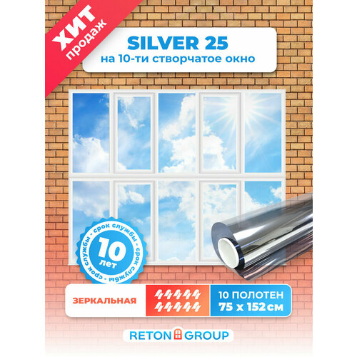 Зеркальная пленка Silver 25 Reton Group/ Пленка для окон солнцезащитная - размер 152х75 см. Комплект - 10 штук