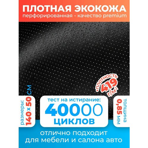 Экокожа для авто перфорированная / материал для обшивки салона / эко кожа для перетяжки чехлов Premium 140х50 см, цвет: черный