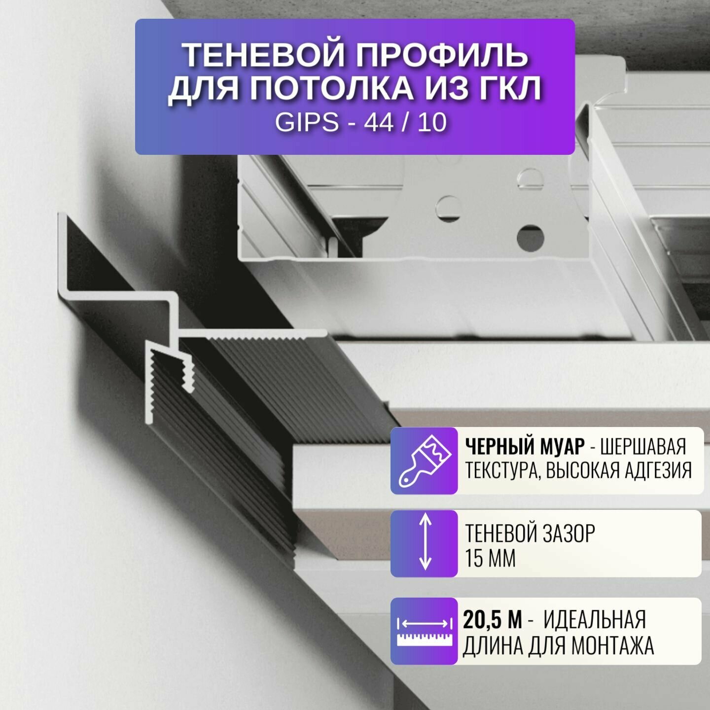 Плинтус теневой профиль для потолка из ГКЛ универсальный 2,05 м, 10 шт.