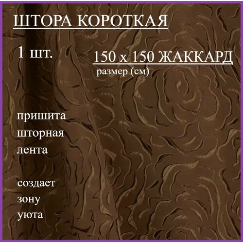 Шторы короткие жаккард на кухню горький шоколад 150 х 150 см Эста 780₽