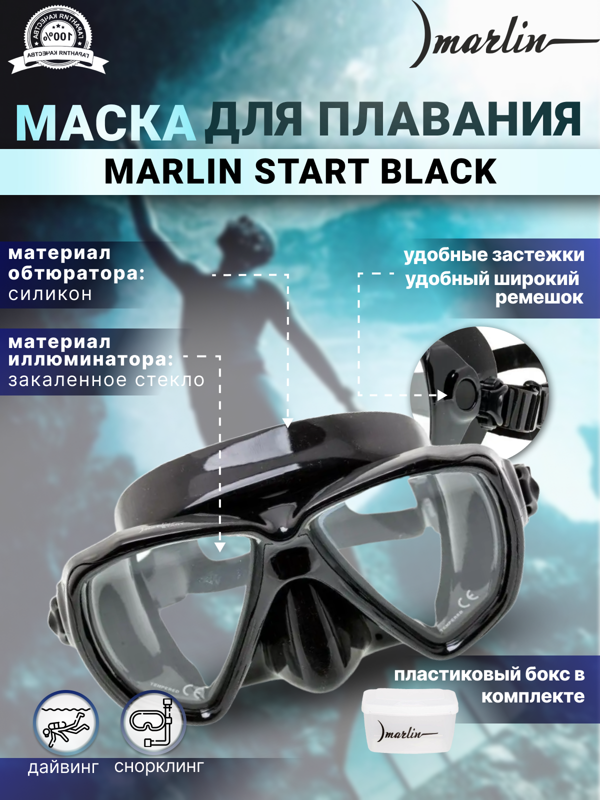 Маска MARLIN START Black