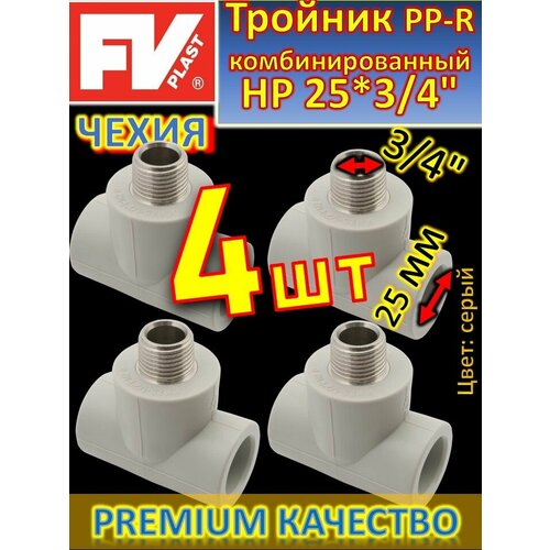 Тройник PP-R комбинированный HР 25*3/4 FV-PLAST 222525 серый 4 шт тройник pp r комбинированный hр 20 1 2 fv plast 222520 серый 4 шт