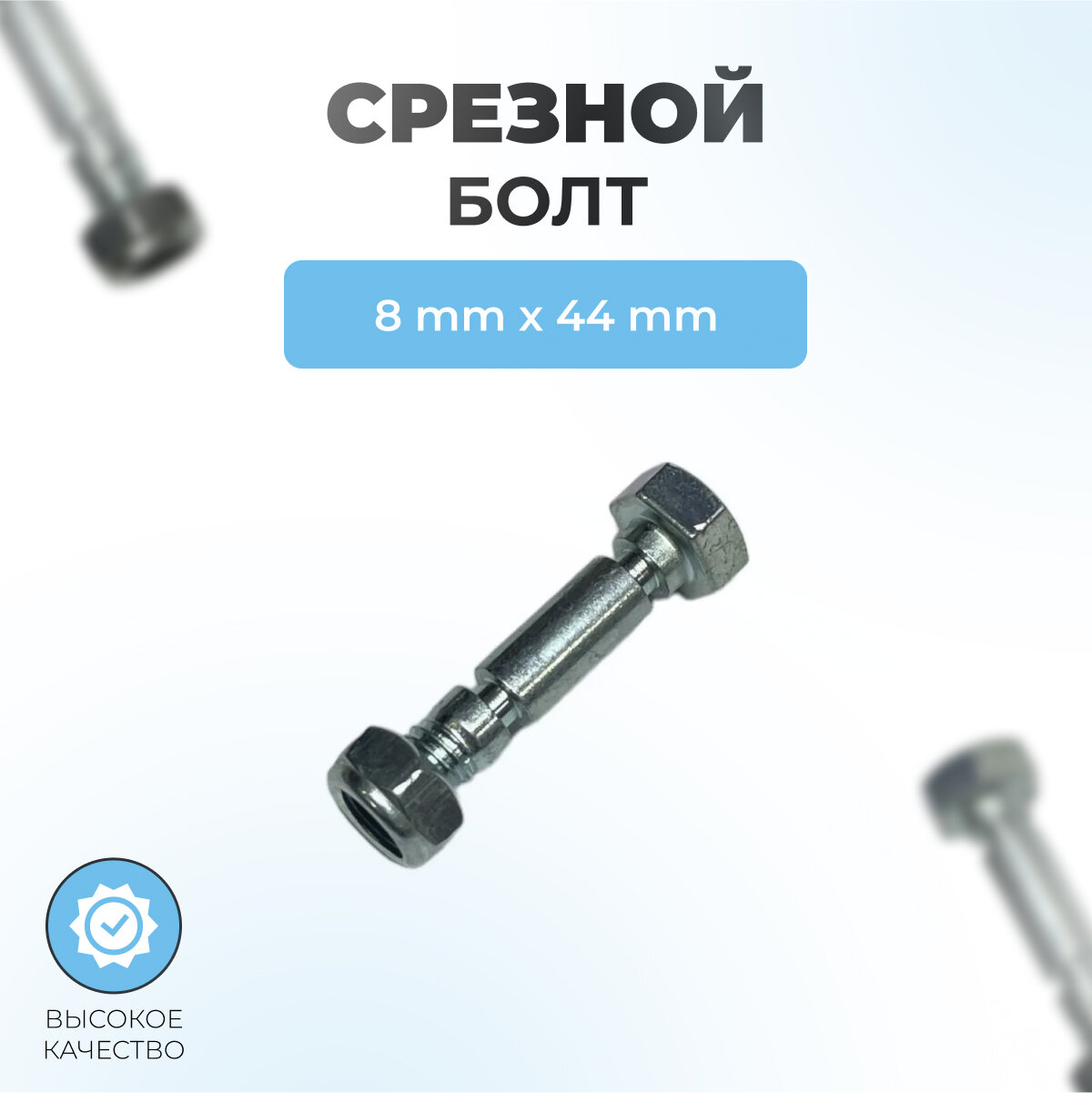 Срезной болт шнека с гайкой для снегоуборщика 8*44 мм
