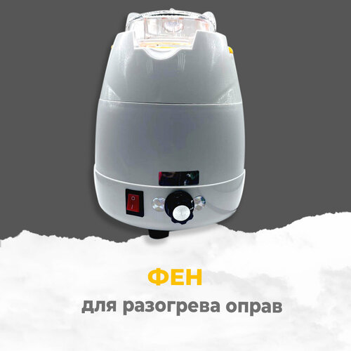 Фен для разогрева пластиковых оправ 510000₽