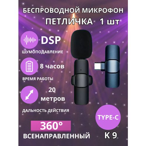 Микрофон беспроводной Петличка для Type-C