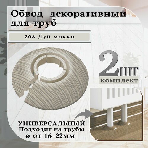 Обвод универсальный IDEAL(Идеал) 208 Дуб мокко, накладка (розетта) для труб 16 - 22 мм. - 2 шт. обвод универсальный ideal идеал 272 сосна золотистая накладка розетта для труб 16 22 мм 2 шт