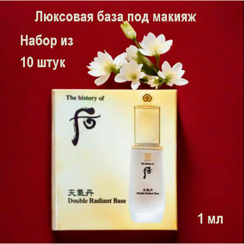 Набор из 10 штук The History Of Whoo Hwahyeon double radiant base 1ml, Люксовая база под макияж