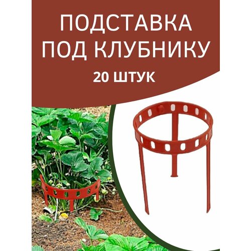 Благодатный мир Подставка под клубнику Урожай пластиковая 14,5х 34,5 см 20 шт коричневый