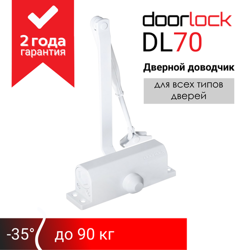 Доводчик дверной морозостойкий doorlock DL70 EN2/3/4 белый, вес двери до 90 кг