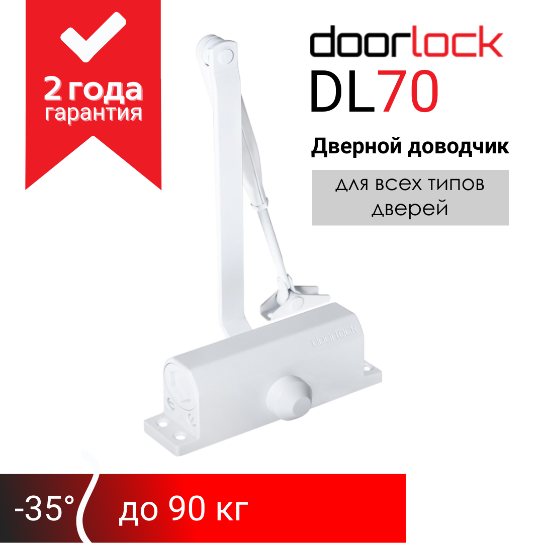 Доводчик дверной морозостойкий doorlock DL70 EN2/3/4 белый вес двери до 90 кг