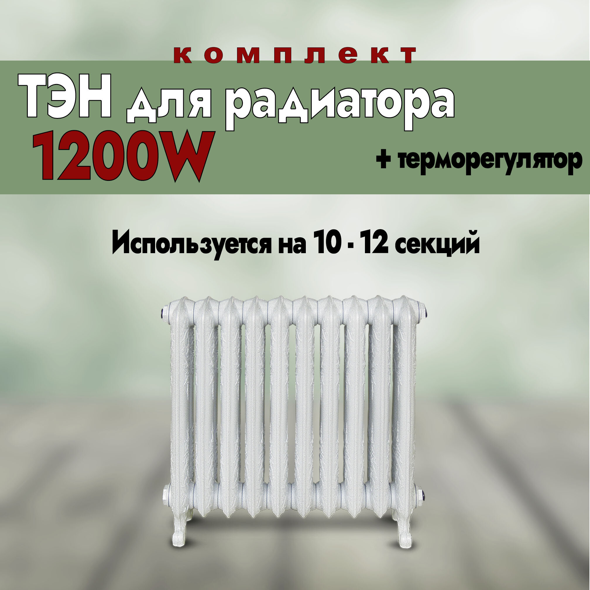 ТЭН для радиатора