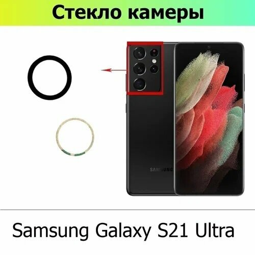 Стекло камеры для Samsung S21 Ultra (G998B) / Самсунг S21 Ультра (комплект 5 шт.) — фото 2
