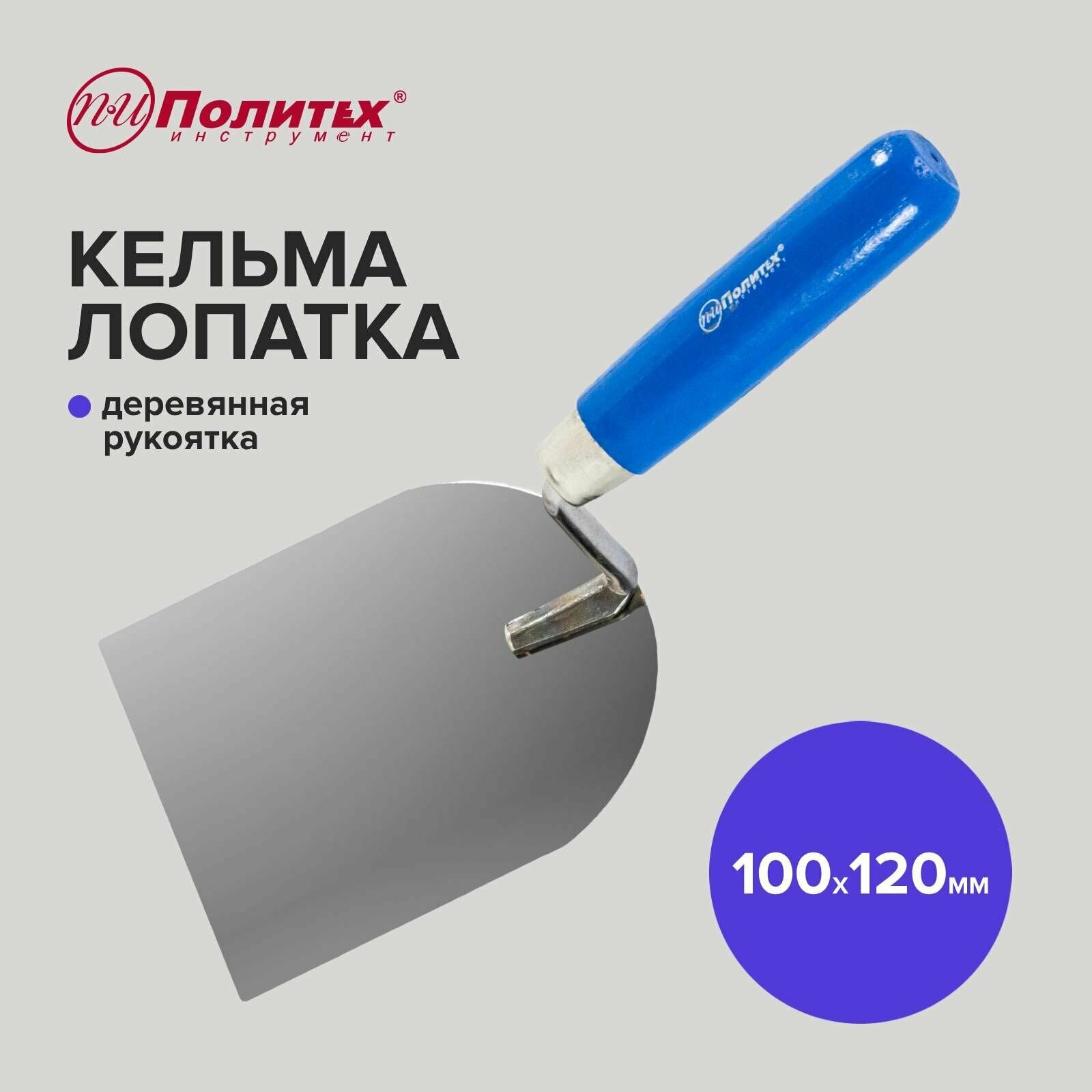 Кельма лопатка 100 х 120 мм с деревянной ручкой, Политех Инструмент