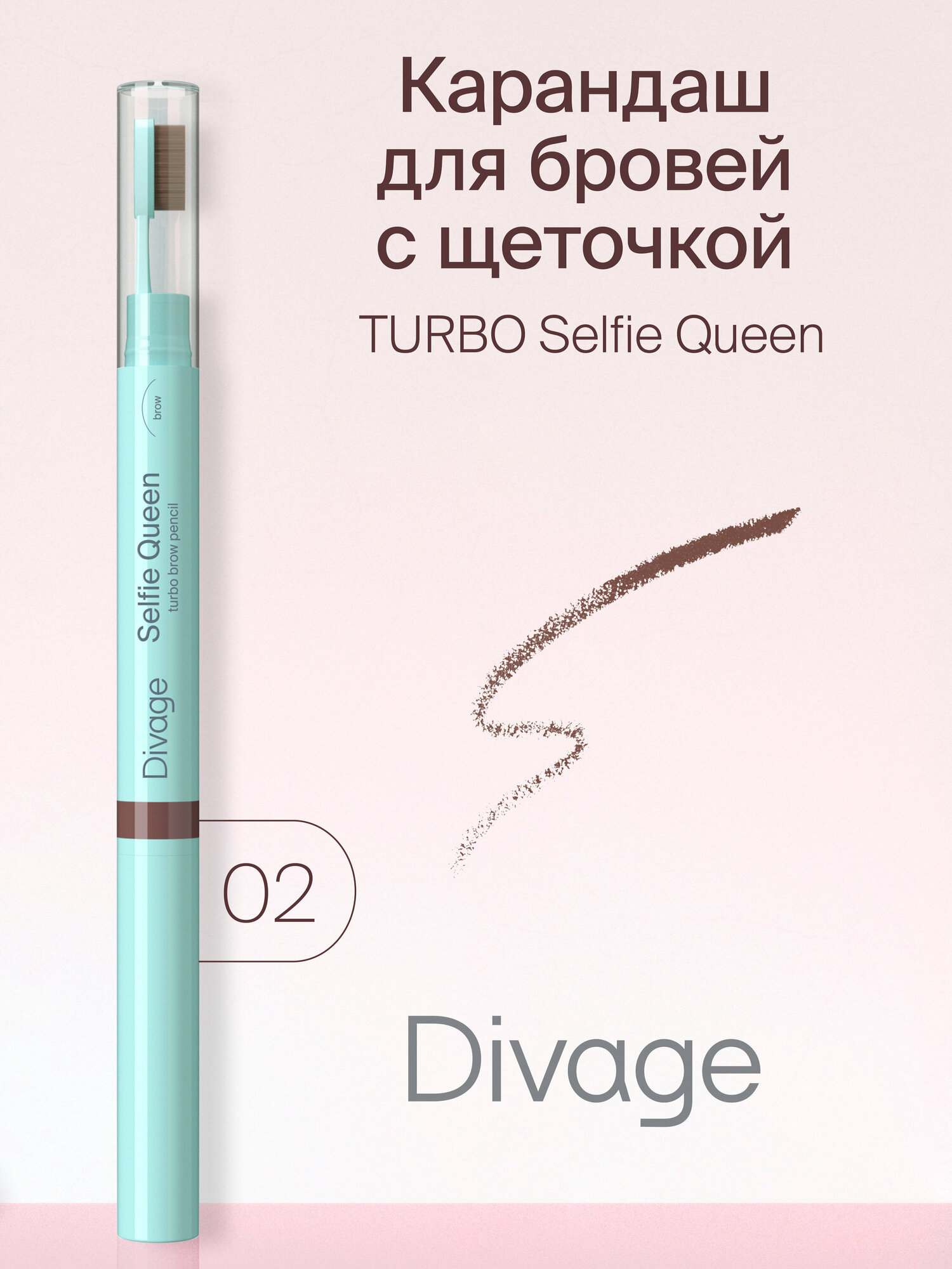 Divage Карандаш для бровей TURBO Selfie Queen, Тон 02