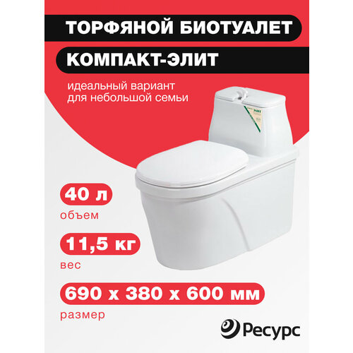 Биотуалет компакт-элит, 40л, 690х380х600мм, 11,5 кг биотуалет торфяной компостирующий piteco 44 л