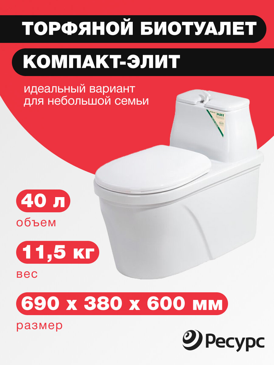 Биотуалет компакт-элит, 40л, 690х380х600мм, 11,5 кг