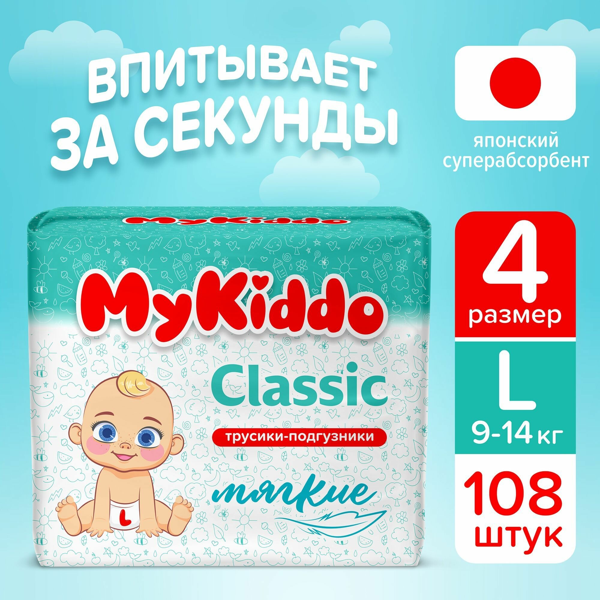 Подгузники трусики детские MyKiddo Classic размер 4 L, для детей весом 9-14 кг, 108 шт. (3 упаковки по 36 шт.) мегабокс