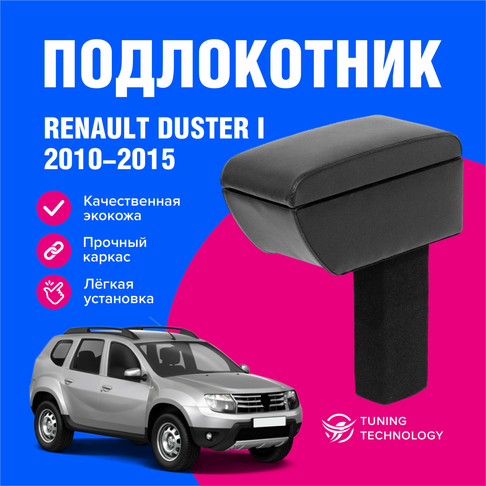 Подлокотник автомобильный Рено Дастер 1 (Renault Duster) 2010-2015, в стакан, подлокотник для автомобиля из экокожи, + бокс (бар)