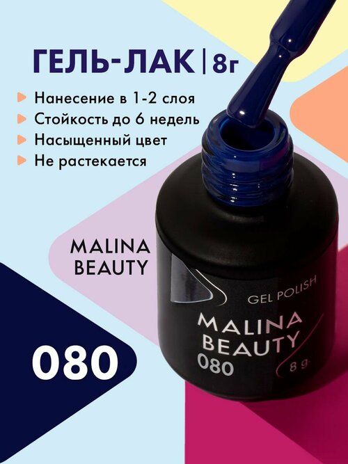 Гель-лак 080 Фиолетово-синий MALINA BEAUTY 8 мл
