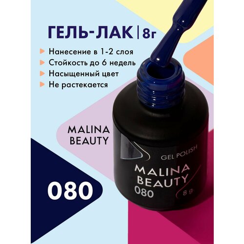 Гель-лак 080 Фиолетово-синий MALINA BEAUTY 8 мл