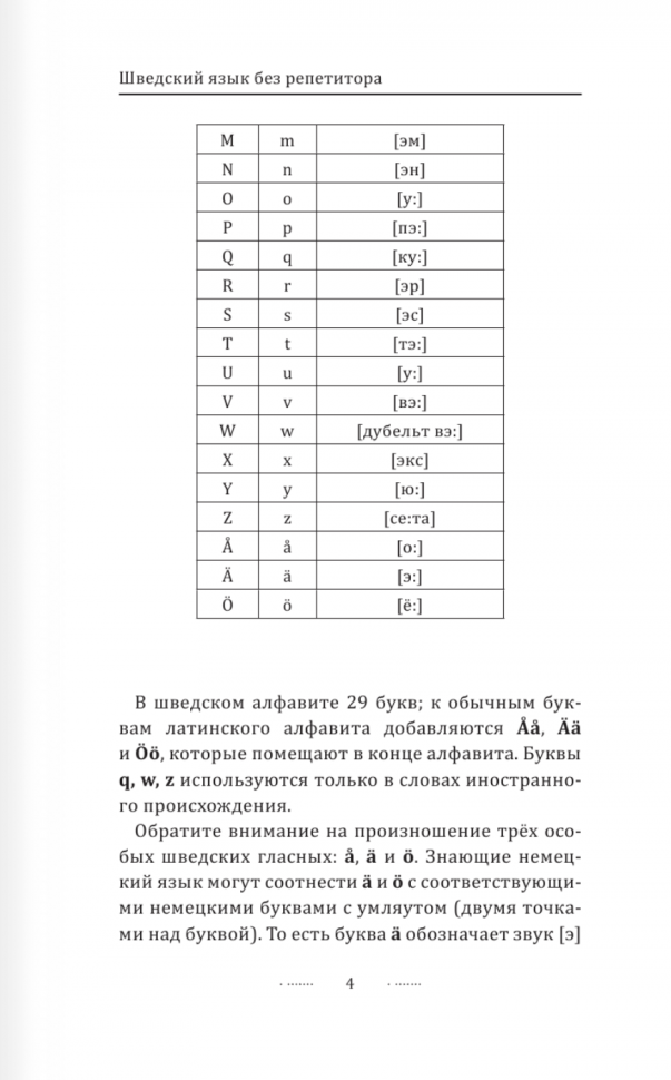 Шведский язык без репетитора. Самоучитель шведского языка - фото №3