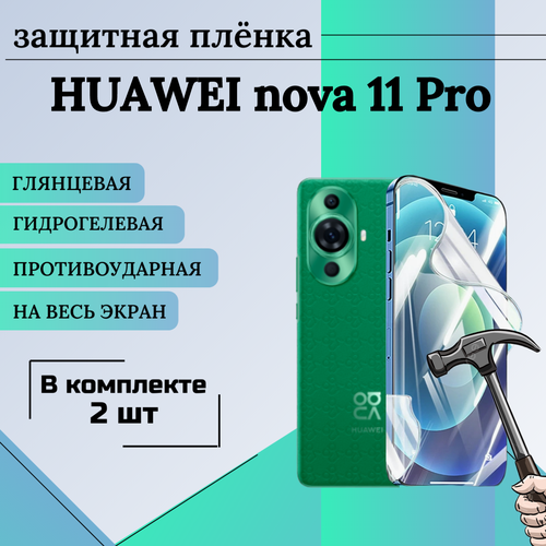 Гидрогелевая защитная пленка для HUAWEI nova 11 Pro глянцевая на весь экран 2 шт гидрогелевая защитная пленка для huawei nova 8 pro 5g глянцевая в комплекте 2шт