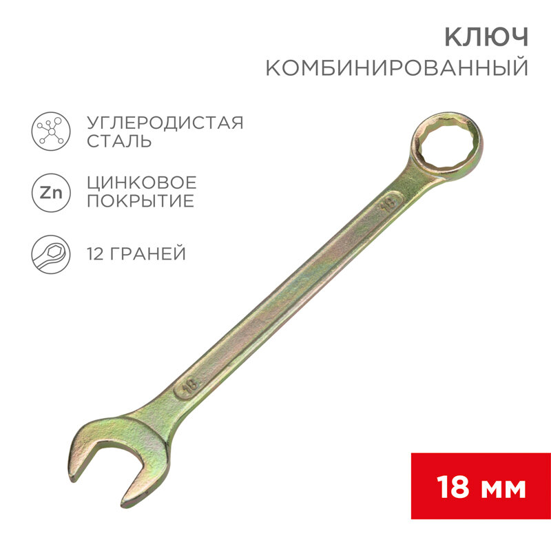 Ключ комбинированный 18мм, желтый цинк REXANT 1 шт арт. 12-5819-2