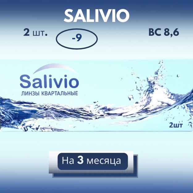 Контактные линзы на 3 месяца Salivio -9,00 / 2 шт / 8,6 / 14,0