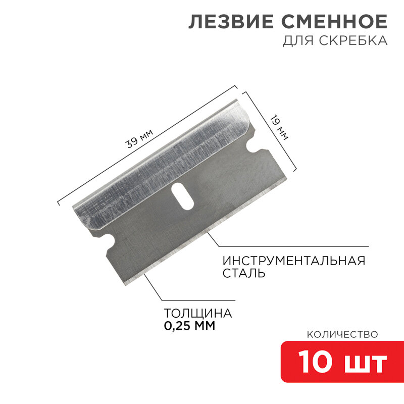 Лезвия сменные для скребка 19х39х0,25мм 10 шт. REXANT 1 упак арт. 12-4968