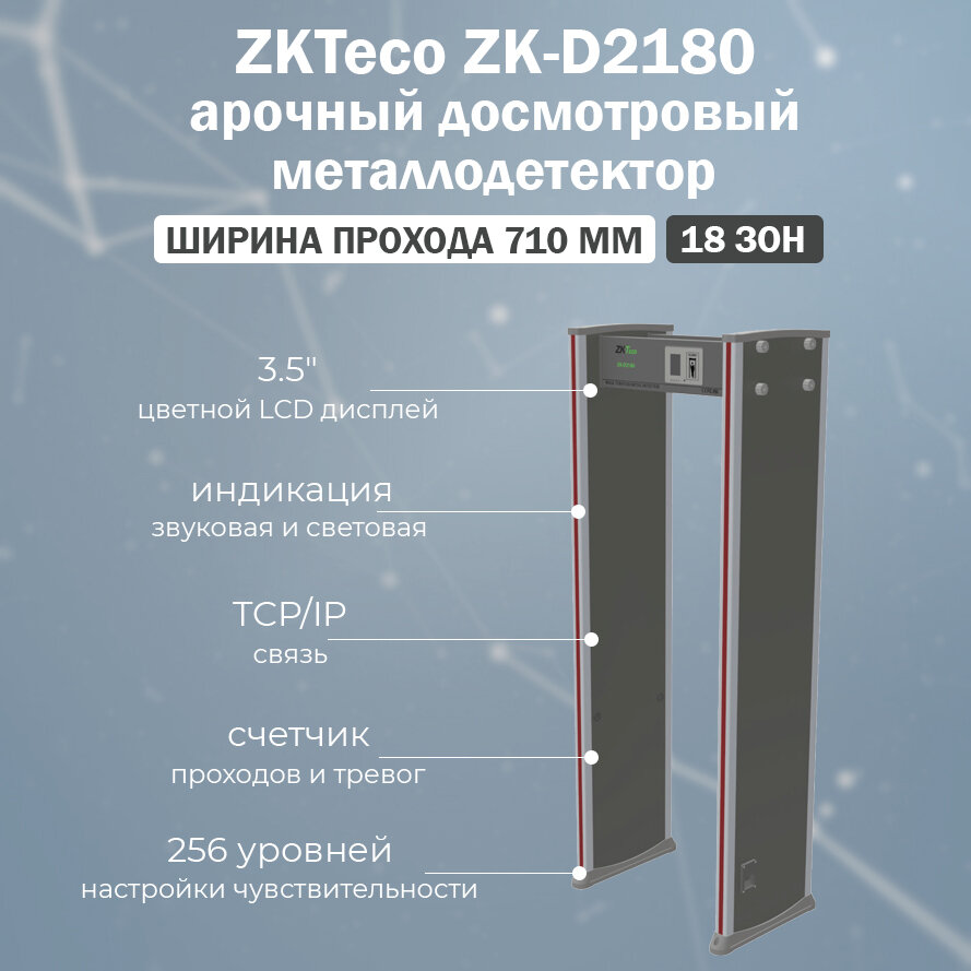 Стационарный арочный металлодетектор ZKTeco ZK-D2180 на 18 зон детекции / рамка металлодетектора