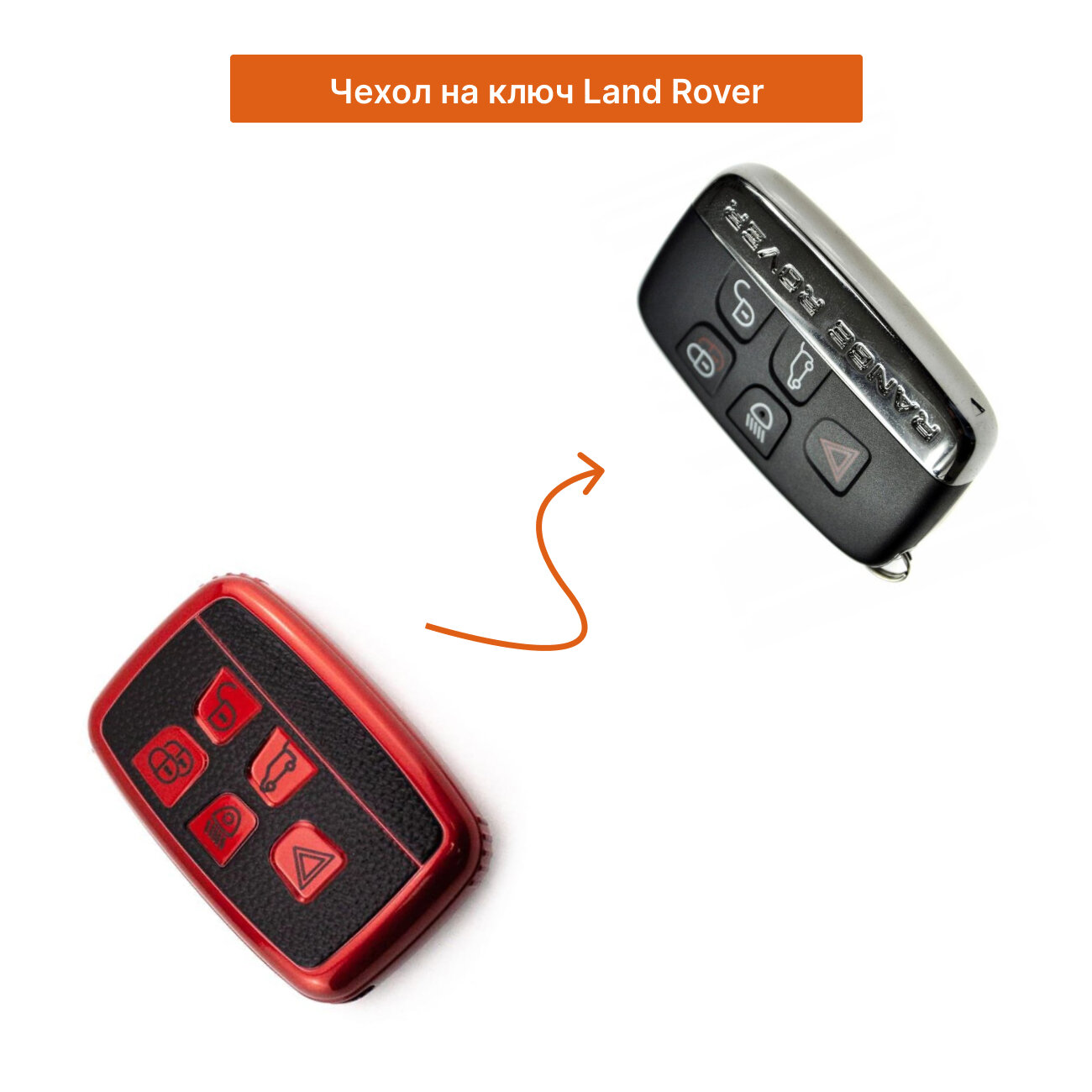 Чехол на ключ Land Rover — фото 4