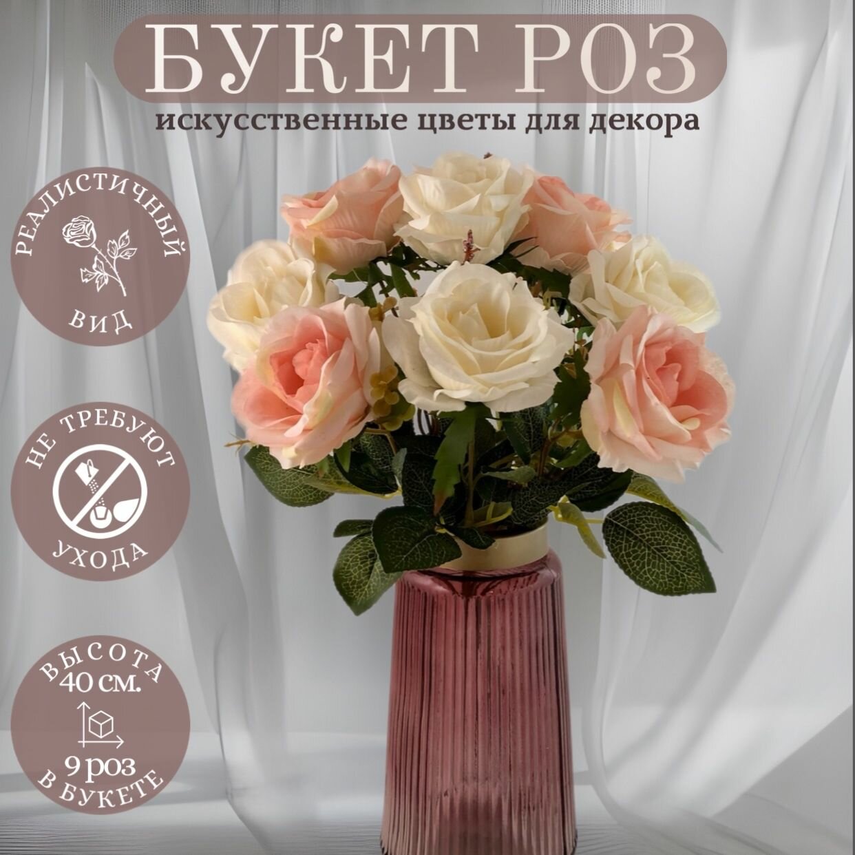 Искусственные цветы для декора "Розы" (букет 9 шт.)