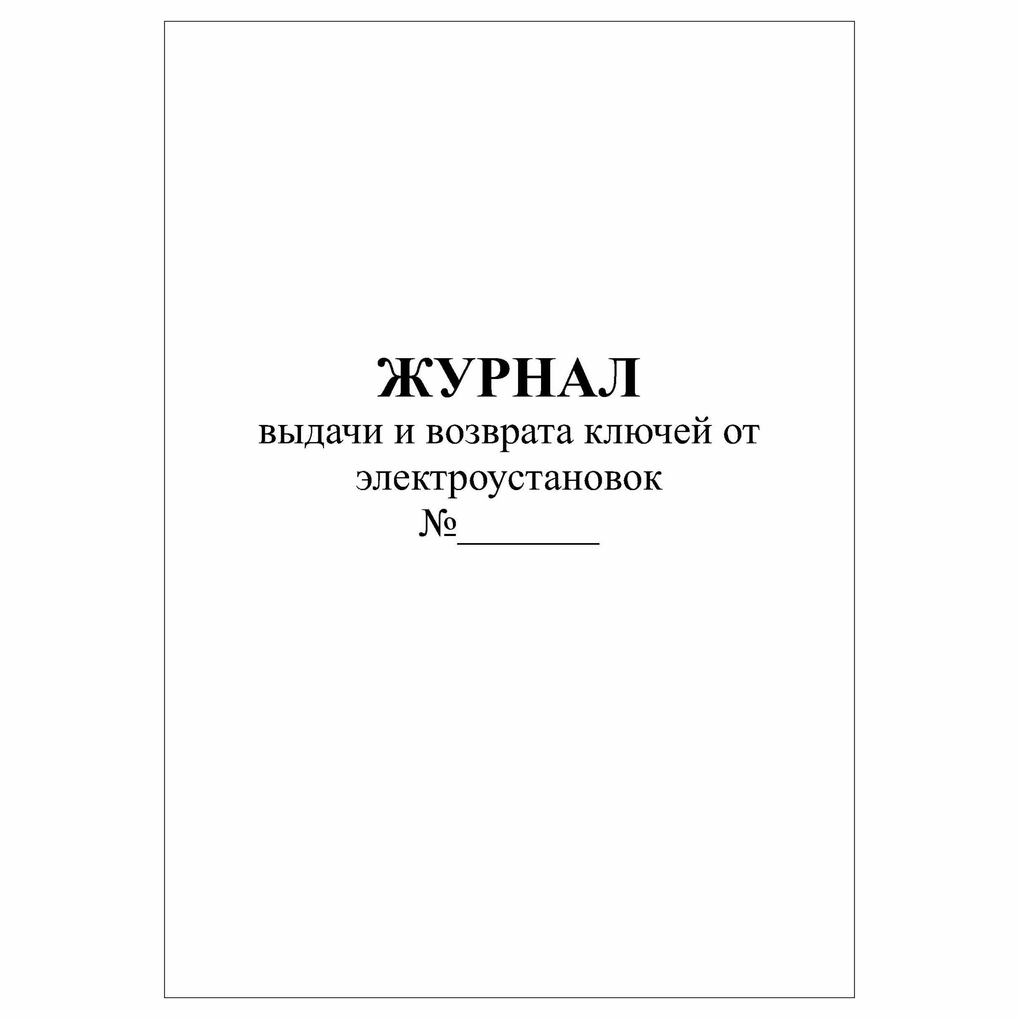 (1 шт.), Журнал выдачи и возврата ключей от электроустановок (30 лист, полист. нумерация)