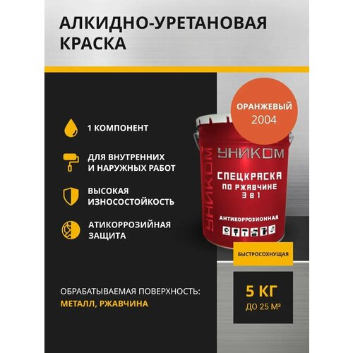 Уником Грунт-эмаль по ржавчине 3 в 1, 5 кг