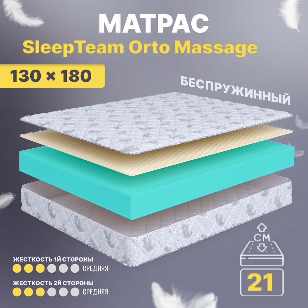 Матрас 130х180 беспружинный, анатомический, для кровати, SleepTeam Orto Massage, средне-жесткий, 21 см, двусторонний с одинаковой жесткостью