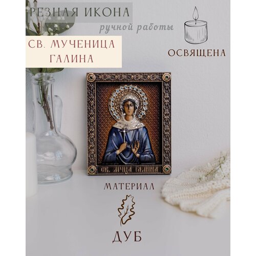 Икона Святой Мученицы Галины 15х12 см от Иконописной мастерской Ивана Богомаза набор икона святой галины 15х12 5 золотое руно рт 143