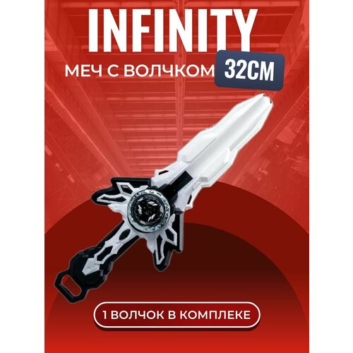 Детский запускающий меч с волчком 32 СМ Infinity Nado Игровой набор 799₽