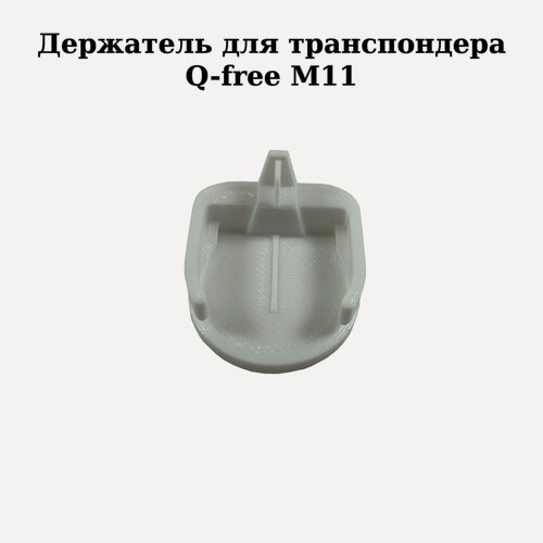 Изображение товара Держатель для транспондера Q-free M11 белый на клейкой ленте, белый