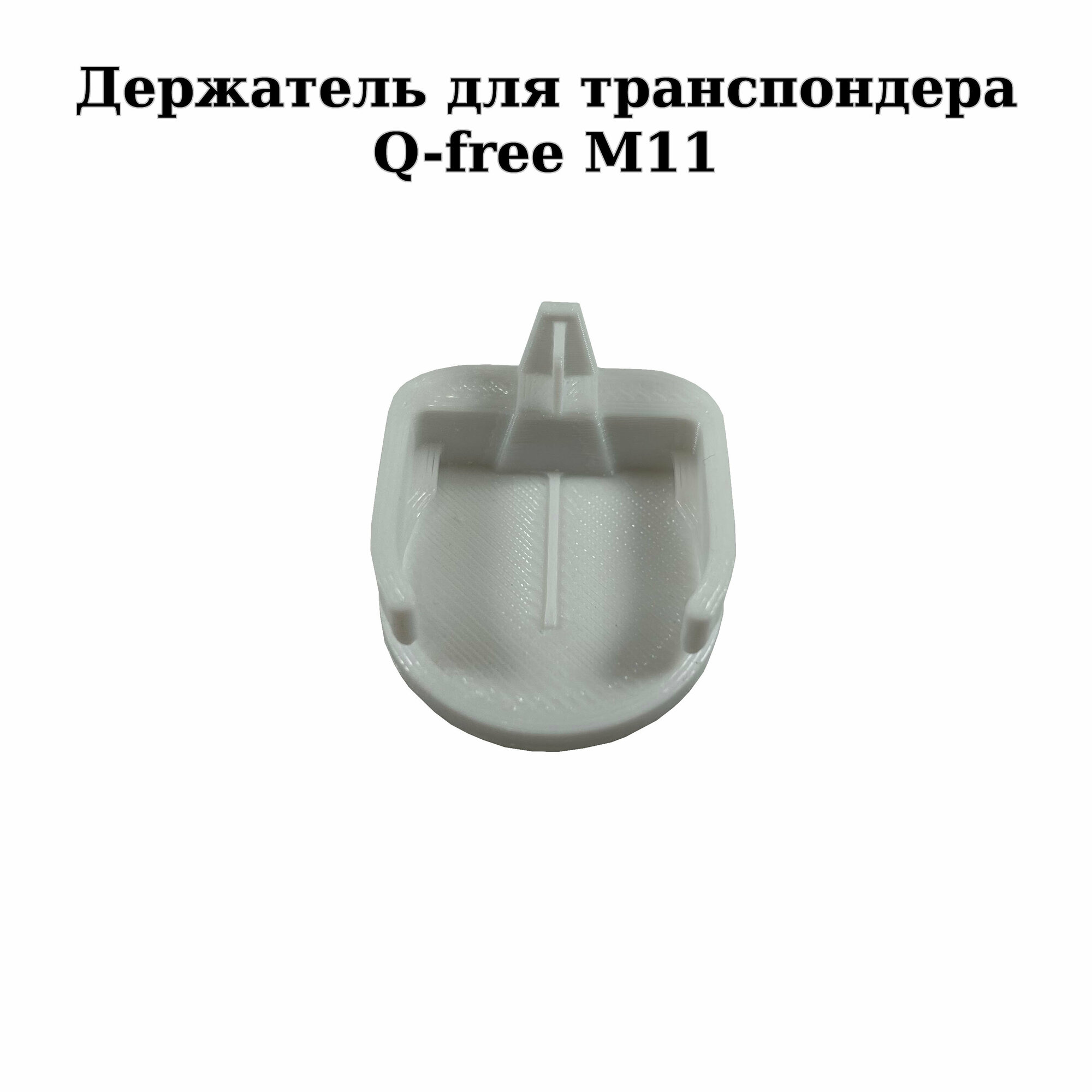 Держатель для транспондера Q-free M11 белый на клейкой ленте, белый