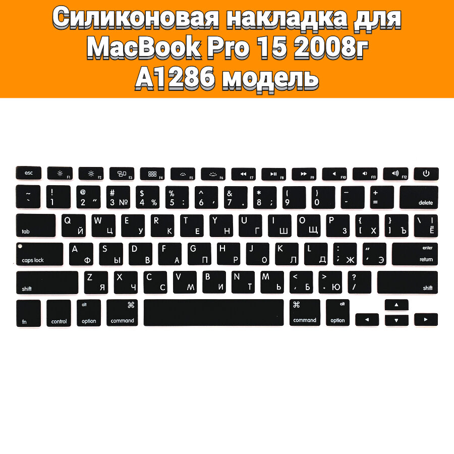 Силиконовая накладка на клавиатуру для MacBook Pro 15 2008 A1286 раскладка USA (Enter плоский)