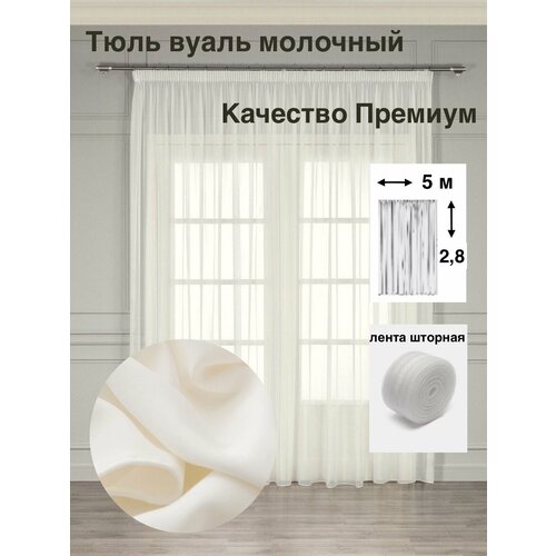 фото Тюль "премиум"/ 1 шт / 500*280 см / для гостиной, спальни, дома, дачи / ткань вуаль / молочная