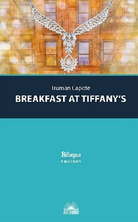 Капоте Т. "Завтрак у Тиффани (Breakfast at Tiffany's and Selected Stories). Изд. с параллельным текстом: на англ. и рус. яз."