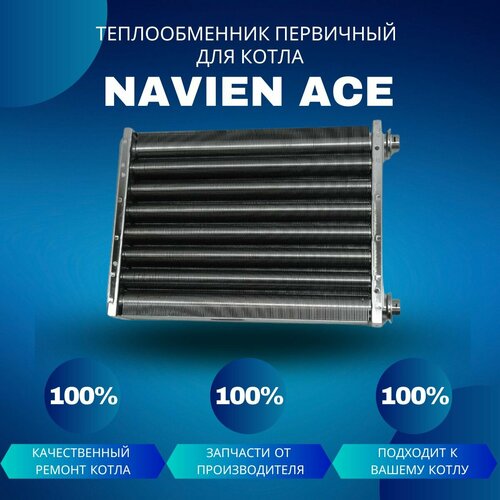 Теплообменник первичный (основной) для котла Navien Ace 35-40 блок управления для котла navien ace 40